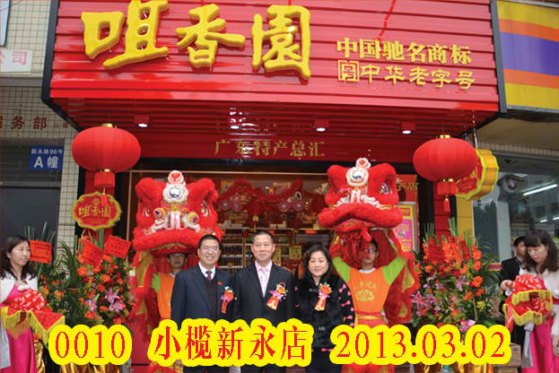 小榄新永店